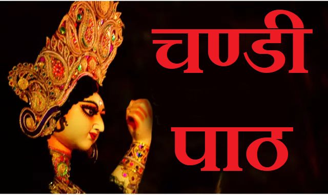 सतचंडी रुद्र पाठ