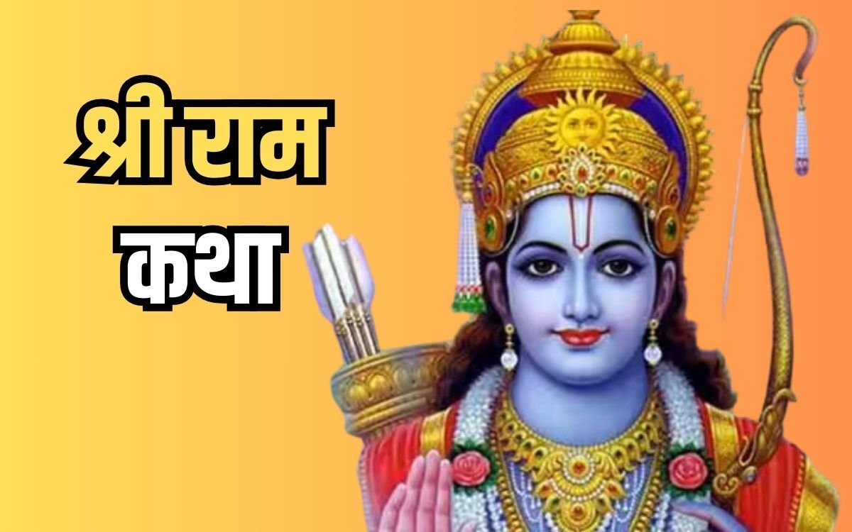 राम कथा